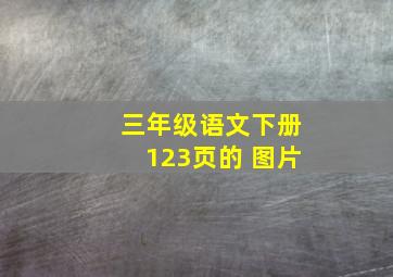 三年级语文下册123页的 图片